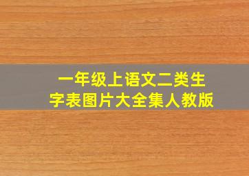 一年级上语文二类生字表图片大全集人教版