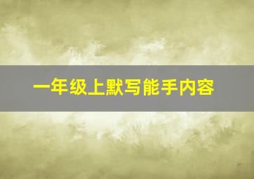 一年级上默写能手内容