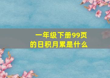 一年级下册99页的日积月累是什么