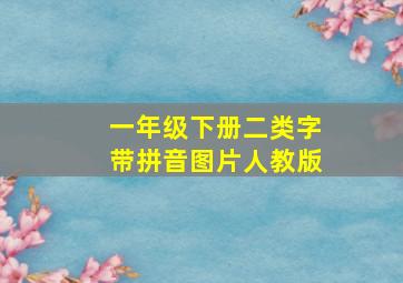 一年级下册二类字带拼音图片人教版