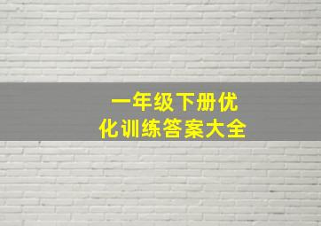 一年级下册优化训练答案大全