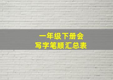 一年级下册会写字笔顺汇总表