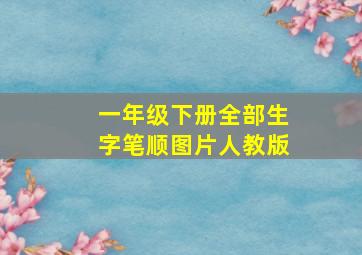 一年级下册全部生字笔顺图片人教版