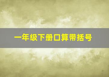 一年级下册口算带括号