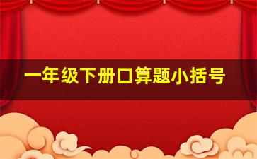 一年级下册口算题小括号