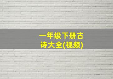 一年级下册古诗大全(视频)