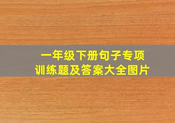 一年级下册句子专项训练题及答案大全图片