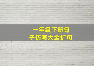 一年级下册句子仿写大全扩句