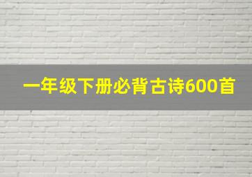 一年级下册必背古诗600首