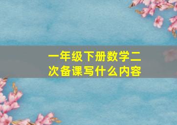 一年级下册数学二次备课写什么内容