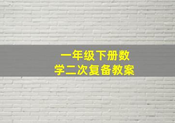 一年级下册数学二次复备教案