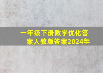 一年级下册数学优化答案人教版答案2024年