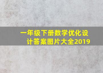 一年级下册数学优化设计答案图片大全2019