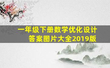 一年级下册数学优化设计答案图片大全2019版