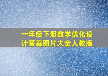 一年级下册数学优化设计答案图片大全人教版