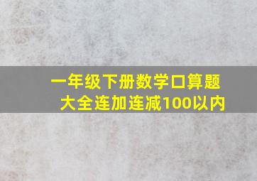 一年级下册数学口算题大全连加连减100以内