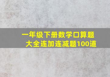 一年级下册数学口算题大全连加连减题100道