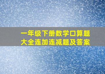 一年级下册数学口算题大全连加连减题及答案