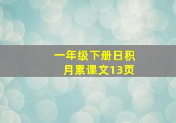 一年级下册日积月累课文13页