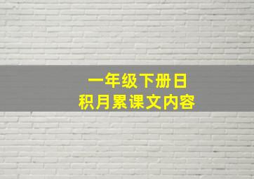 一年级下册日积月累课文内容