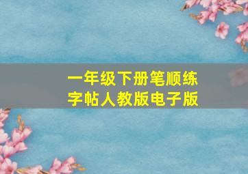 一年级下册笔顺练字帖人教版电子版