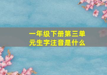 一年级下册第三单元生字注音是什么