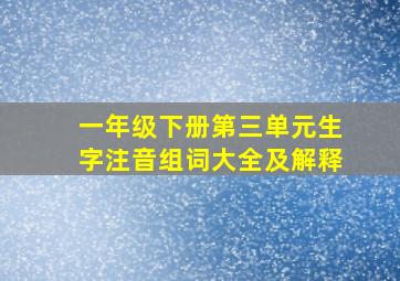 一年级下册第三单元生字注音组词大全及解释