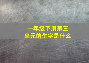 一年级下册第三单元的生字是什么