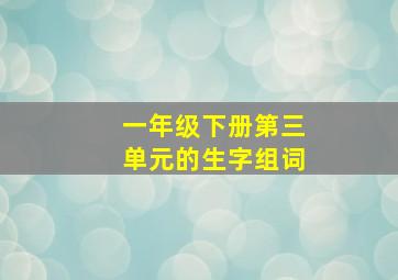 一年级下册第三单元的生字组词