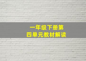 一年级下册第四单元教材解读