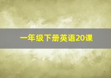 一年级下册英语20课