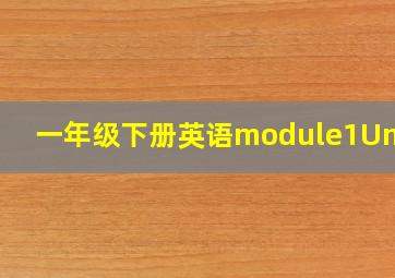 一年级下册英语module1Unit1