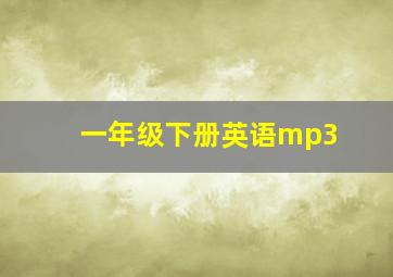 一年级下册英语mp3