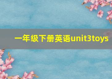 一年级下册英语unit3toys