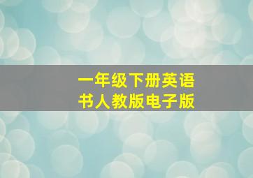 一年级下册英语书人教版电子版