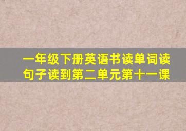 一年级下册英语书读单词读句子读到第二单元第十一课