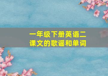 一年级下册英语二课文的歌谣和单词