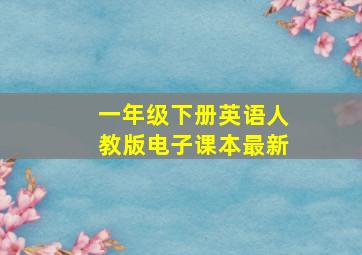 一年级下册英语人教版电子课本最新