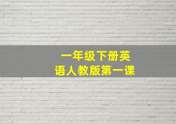 一年级下册英语人教版第一课