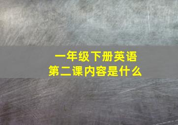 一年级下册英语第二课内容是什么