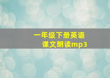 一年级下册英语课文朗读mp3