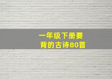 一年级下册要背的古诗80首