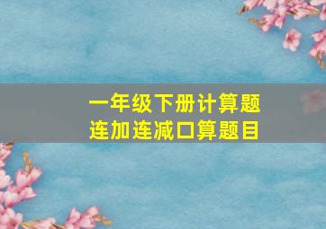 一年级下册计算题连加连减口算题目