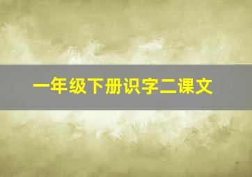 一年级下册识字二课文