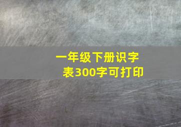 一年级下册识字表300字可打印