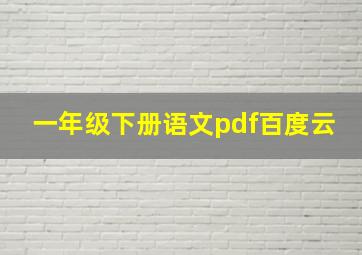 一年级下册语文pdf百度云