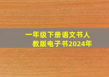 一年级下册语文书人教版电子书2024年