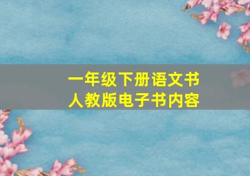 一年级下册语文书人教版电子书内容