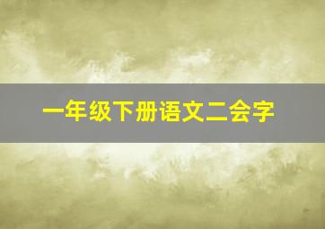 一年级下册语文二会字