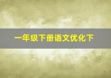 一年级下册语文优化下